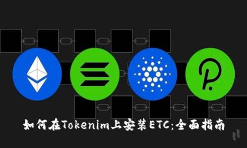 如何在Tokenim上安装ETC：全面指南