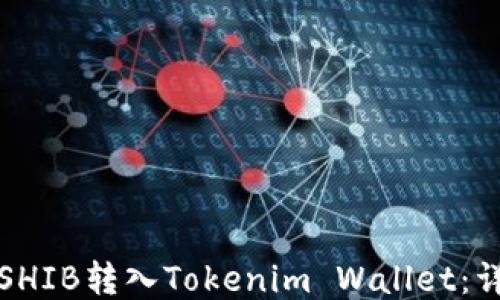 
如何将SHIB转入Tokenim Wallet：详细指南