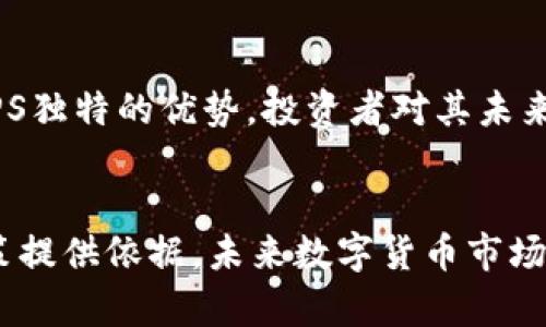 今日CPS数字货币行情分析及投资趋势
数字货币,CPS行情,投资趋势,市场分析,今日价格/guanjianci

引言
在数字货币迅速发展的今天，CPS（Consensus Protocol Solutions）作为一种新兴的数字资产，逐渐受到投资者的关注。今日的行情如何？CPS的市场趋势又如何？本文将为您详细分析今日CPS数字货币的行情、影响因素、投资策略以及未来的市场展望。

CPS数字货币概述
CPS是基于共识协议的解决方案，旨在提高区块链技术的效率和透明度。它的设计理念是通过创新的共识机制，解决传统区块链在交易速度、费用及安全性等方面的问题。CPS从诞生之初就以其高效、低耗的特点受到了市场的青睐。

今日CPS行情分析
根据最新的市场数据显示，CPS的当前交易价格为XX元，相比于昨日有了X%的波动。行情图表显示，CPS在过去24小时内的最高价为XX元，最低价为XX元，显示出市场交易的活跃程度。分析师指出，这种波动主要受到市场整体趋势、消息面影响及资金流动性的影响。

在技术面上，CPS的价格走势出现了短期震荡并向上反弹的迹象。相应的技术指标如移动平均线也显示出看涨信号。然而，投资者需谨慎行事，结合市场趋势及自身风险承受能力做出决策。

影响CPS行情的主要因素
影响CPS行情波动的因素主要有以下几个方面：
ul
    listrong市场需求：/strong随着越来越多的投资者和企业对数字货币的认知，CPS的需求不断增加，这对其价格形成支持。/li
    listrong技术更新：/strongCPS开发团队的技术迭代和协议将直接影响投资者的信心，进而影响市场价格。/li
    listrong行业动态：/strong区块链技术和数字货币行业的整体发展趋势、政策法规的变化都会对CPS行情产生影响。/li
    listrong资金流动：/strong机构投资者的入场和撤出将直接影响市场的流动性，进而影响CPS的价格表现。/li
/ul

投资CPS的策略与建议
对于计划投资CPS的投资者来说，以下几点策略和建议可能会对他们的决策有所帮助：
ul
    listrong市场研究：/strong进行深入的市场研究，了解CPS的背景、技术特点及市场动态，才能为投资决策提供有力的基础。/li
    listrong风险控制：/strong建议将投资资金合理分配，不要将所有资金投入单一资产，并设定止损点，以控制投资风险。/li
    listrong关注社区动态：/strongCPS的社区更新和用户反馈往往是判断其未来发展的重要信息来源，保持关注能够帮助投资者做出更精准的决策。/li
/ul

CPS的未来展望
展望未来，CPS有望在数字货币生态中占据一席之地。随着对智能合约、去中心化金融和跨链技术的日益重视，CPS的应用场景将不断扩大。同时，随着区块链技术的不断成熟，CPS在处理速度、安全性等方面的优势将会愈加明显。

常见问题解答

Q1: CPS是什么？
CPS（Consensus Protocol Solutions）是一种新型的数字货币，主要基于共识协议进行设计。它旨在解决传统区块链在效率、成本和安全性方面的问题。CPS的技术特点让它在许多应用场景中具有潜力，比如去中心化金融（DeFi）、物联网（IoT）等。

Q2: 今日CPS的价格走势情况如何？
根据市场数据，今日CPS的价格为XX元，较昨日涨幅为X%。虽然有一定的波动，但整体呈现出向上的趋势。这一趋势可能会受到市场情绪、其他数字货币的波动以及CPS本身的技术调整等多种因素的影响。需要投资者随时关注市场动态，以作出灵活反应。

Q3: 如何安全地投资CPS？
投资CPS的安全性主要取决于投资者的策略和风险控制能力。建议投资者选择可信赖的交易平台，并遵循以下原则：确认个人身份，并妥善保管私钥；不要轻易相信高收益的投资项目，以免上当受骗；定期检查投资组合，及时调整。

Q4: 怎样分析CPS的市场趋势？
分析CPS的市场趋势需要结合多个分析方法，包括技术分析和基本面分析。技术分析主要关注价格图表和技术指标的变化，而基本面分析则关注市场的供需关系、行业动态以及政策法规等外部因素。投资者可以通过多角度的分析，形成对CPS市场的全面理解。

Q5: CPS的长期投资前景如何？
CPS的长期投资前景将与其技术的发展、市场需求以及行业的整体趋势密切相关。考虑到区块链技术的日益普及和CPS独特的优势，投资者对其未来的投资回报普遍持乐观态度。然而，投资仍需谨慎，需关注市场变化和风险管理。

总结
CPS作为一种新兴数字货币，正在受到市场的广泛关注。通过今天的行情分析及投资策略探讨，期望能为您的投资决策提供依据。未来数字货币市场仍将继续波动，投资者应时刻关注市场动态，灵活调整策略，以实现资产的保值增值。