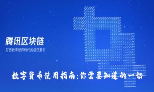 数字货币使用指南：你需要知道的一切