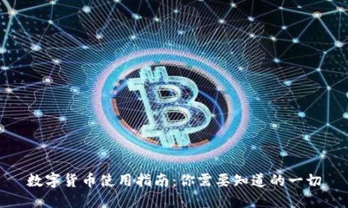数字货币使用指南：你需要知道的一切