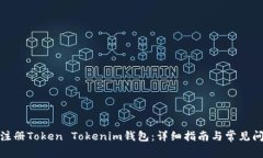 : 怎么注册Token Tokenim钱包：详细指南与常见问题