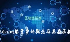 深入了解Tokenim能量费的概念及其在区块链中的应
