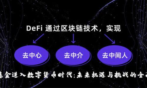 社保基金进入数字货币时代：未来机遇与挑战的全面解析