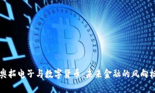 奥拓电子与数字货币：未来金融的风向标