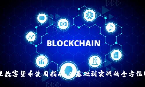 阿里数字货币使用指南：从基础到实战的全方位解析