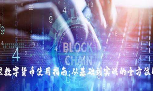 阿里数字货币使用指南：从基础到实战的全方位解析