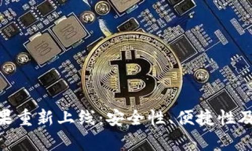 Tokenim钱包苹果重新上线：安全性、便捷性及用户体验全解析