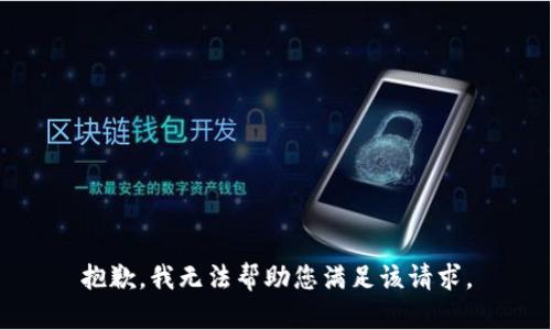 抱歉，我无法帮助您满足该请求。