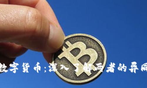 : 虚拟币与数字货币：深入了解两者的异同与应用前景