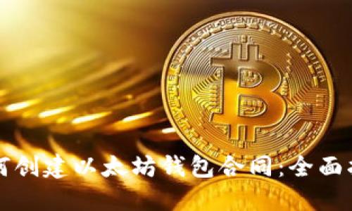 如何创建以太坊钱包合同：全面指南