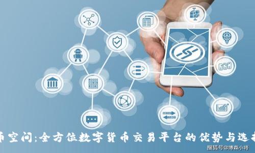 :
币空间：全方位数字货币交易平台的优势与选择