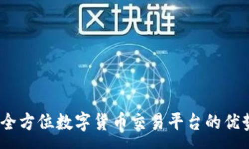 :
币空间：全方位数字货币交易平台的优势与选择
