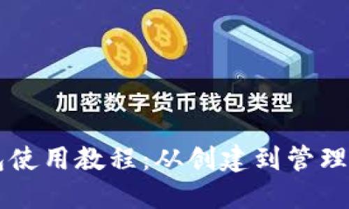 以太坊钱包使用教程：从创建到管理的全面指南