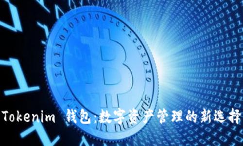 Tokenim 钱包：数字资产管理的新选择