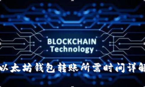 以太坊钱包转账所需时间详解