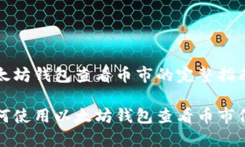 以太坊钱包查看币市的完整指南

如何使用以太坊钱包查看币市信息
