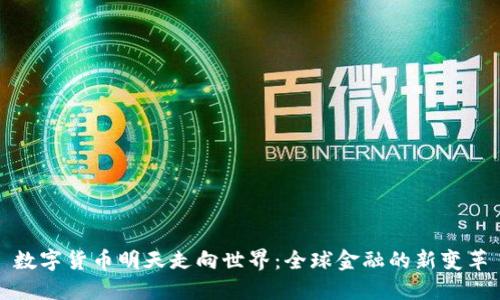 数字货币明天走向世界：全球金融的新变革