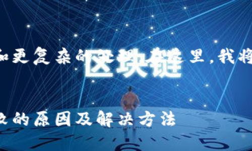 完成请求需要更多信息和更复杂的处理。在这里，我将提供一个和相关关键词。


以太坊钱包发送交易失败的原因及解决方法