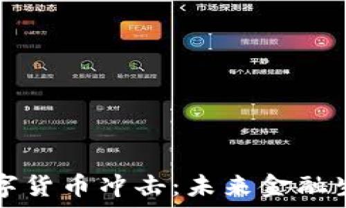   
疫情带来数字货币冲击：未来金融生态的新变革