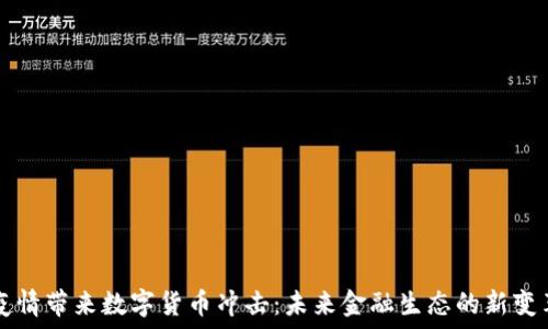   
疫情带来数字货币冲击：未来金融生态的新变革