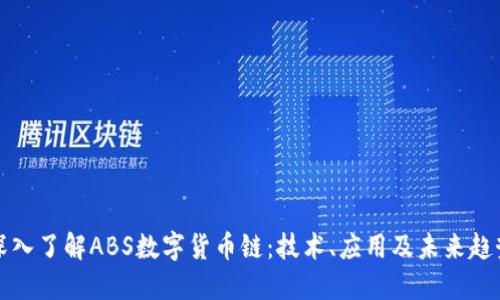 深入了解ABS数字货币链：技术、应用及未来趋势
