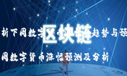 分析下周数字货币涨幅的趋势与预测

下周数字货币涨幅预测及分析