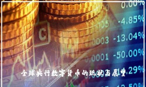 全球央行数字货币的现状与展望