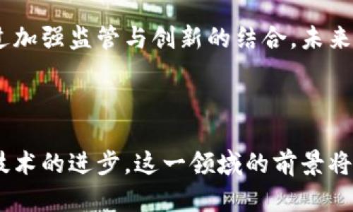 以太坊私有链中的云钱包：安全、便捷与未来展望

以太坊, 私有链, 云钱包, 区块链技术, 数字资产/guanjianci

引言

区块链技术的快速发展已经深刻改变了我们的生活方式，特别是在金融和数据管理领域。以太坊作为一种开源的区块链平台，因其智能合约的功能而备受关注。在以太坊的生态系统中，私有链和云钱包的结合正在成为一种新兴趋势。本篇文章将深入探讨以太坊私有链中的云钱包，分析其安全性、便捷性，以及未来的发展方向。

以太坊私有链的概念

以太坊私有链是相较于公有链（如比特币、以太坊公链）而言的一种区块链架构。私有链通常由单个组织或少数几家参与者共同控制，其访问权限通常受到限制。这种架构的好处在于能够提供更高的安全性和隐私保护，使得敏感信息不会被公开，同时也减少了交易成本与处理时间。

在企业级应用中，私有链使得组织能够在保持数据完整性和透明度的前提下，控制相关的业务流程。以太坊私有链利用智能合约的能力，能够自动化执行某些条件，从而减少人为错误，提升效率。

云钱包的定义与功能

云钱包是一种基于云计算技术的钱包存储方案。用户可以将他们的数字资产，比如以太坊等加密货币，存储在云钱包中。云钱包的优势在于用户不需要维护复杂的本地硬件设施或管理私钥，所有的数据和资产都保存在云服务器上。

通过云钱包，用户可以随时随地访问自己的数字资产，只需要一台连接互联网的设备。云钱包通常具备安全存储、便捷转账、资产管理等基本功能，同时也在不断提高其安全性能，以抵御各种黑客攻击和安全威胁。

以太坊私有链中云钱包的结合优势

将以太坊私有链与云钱包结合，可以充分利用两者的优势，带来更好的用户体验与安全性。具体来说，有以下几个方面的优势：

ul
    listrong安全性/strong：私有链的条目只能由授权用户访问，加上云钱包的安全存储机制，可以大幅降低数据被泄露或篡改的风险。/li
    listrong便捷性/strong：用户不必担心私钥的管理问题，可以方便地通过互联网访问他们的资产与信息。/li
    listrong可扩展性/strong：随着业务的扩大，私有链可以快速地进行节点的增加，从而支持更多的用户和交易。/li
    listrong低成本/strong：私有链能有效减少交易费用，从而降低了企业运营成本。/li
    listrong智能合约自动化/strong：云钱包可以实现智能合约功能，自动执行特定条件下的交易行为，进一步提升业务流程的效率。/li
/ul

未来发展趋势与挑战

随着区块链技术的不断进步，特别是在数据隐私和安全方面的日益重要，私有链和云钱包的结合将迎来更多的使用场景和更广泛的应用。然而，在这一过程中，我们也面临着一系列的挑战。

首先，尽管私有链提供了更好的安全性，但云存储本身仍然可能存在暴露风险。如何在云端实现更高的数据保护和加密机制，是未来需要着重解决的问题。

其次，用户的教育与接受度也是一个重要问题。虽然云钱包便利，但部分用户对云计算的安全性和钱包存储的信任程度仍然较低。因此，加强用户的安全意识和教育十分必要。

最后，文化和法律的适应性也会影响私有链与云钱包的实际应用。在一些国家和地区，法律法规对于数字资产的监管仍不明确，这可能阻碍私有链与云钱包的广泛应用。

常见问题解答

问题1：私有链与公有链的区别是什么？

私有链和公有链之间的主要区别在于权限管理和可访问性。公有链是开放的，任何人都可以参与，也可以随意查看链上数据。而私有链则是有限制的，仅允许特定的参与者和节点访问。这种设计使得私有链能够提供更高的安全性和隐私保护，适合需要严格控制用户权限的商业应用。

此外，公有链通常具有更高的去中心化程度，而私有链则往往集中在一个或几个参与者之手。在交易速度和处理能力方面，私有链通常也比公有链有优势，因为公有链需要广泛的共识机制来验证交易，因而速度较慢、处理能力有限。

问题2：如何选择一个合适的云钱包？

选择一个合适的云钱包需要考虑多个因素，其中安全性是最重要的因素之一。确保钱包提供高标准的加密机制、多重认证等功能，以保护用户的资金不被盗取。同时，查看钱包的历史和用户评价，可以帮助判断其信誉和可靠性。

另一个需要考虑的因素是用户体验。用户界面应简单易用，支持多种操作设备，保证用户能够方便地访问和管理资金。此外，选取支持多种资产的平台将使得用户能够方便地管理多种数字资产，而不需要在不同的平台之间切换。

问题3：私有链云钱包适合哪些行业应用？

私有链云钱包特别适合于需要保护用户隐私、提高业务效率的行业。例如，金融服务行业可以利用该技术来为客户提供更安全的交易服务，从而减少欺诈风险。此外，医疗行业也可以利用私有链技术来保护病人的数据隐私，确保医疗记录的安全存储和共享。

在供应链管理中，私有链云钱包也能提供透明的交易记录与资产追踪，减少中间环节，提高效率。国家机关如政府部门也能利用私有链确保数据的透明和追溯性，提升行政效率。

问题4：以太坊私有链云钱包的安全性如何保证？

以太坊私有链云钱包的安全性主要通过多种技术手段来保证。首先，数据加密在云存储中不可或缺，它保证了即使数据被劫持，恶意攻击者也无法解读数据内容。此外，实施多层次的身份验证机制如双重身份认证可以进一步确保只有授权用户能够访问钱包。 

其次，定期的安全审计和漏洞测试是必要的步骤，以便及时发现并修补系统中的安全漏洞。此外，基于智能合约的自动化处理流程也应定期评估，以确保其运行的安全性与准确性。

问题5：未来的发展方向是什么？

未来，私有链与云钱包的结合将会更加强大，其中去中心化与安全性将成为主要的发展目标。随着技术的发展，更多的企业会愿意采用这一解决方案。此外，集成AI等新兴技术来分析和预测交易行为，提供智能决策支持，将成为未来的趋势。

此外，合规性与监管也会成为一大关注点，企业在设计私有链与云钱包时，必须考虑到相关的法律和政策，确保其产品能在法律框架内合法运行。通过加强监管与创新的结合，未来的云钱包将会构建出一个更加安全、智能的数字资产管理平台。

结论

综上所述，以太坊私有链中的云钱包结合了安全性、便捷性及智能化的优点，展现出广泛的应用潜力与未来的发展方向。虽然挑战依然存在，但随着技术的进步，这一领域的前景将会更加光明。希望未来无论是企业还是用户，都能够充分享受区块链技术带来的便利与安全。