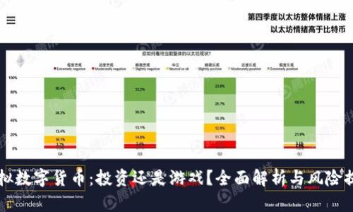 虚拟数字货币：投资还是游戏？全面解析与风险提示