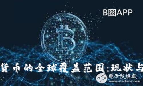 数字货币的全球覆盖范围：现状与未来