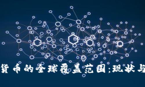 数字货币的全球覆盖范围：现状与未来