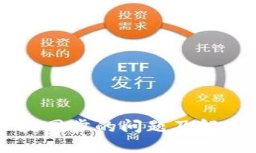 以太坊钱包区块同步的问题及解决方法全面指南