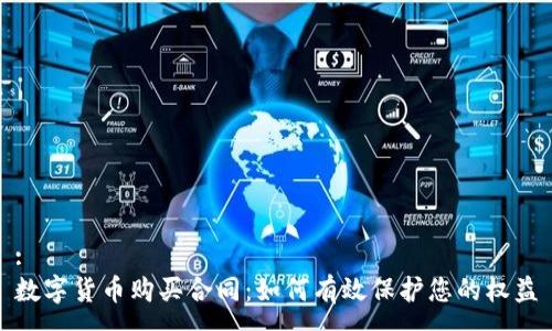 :
数字货币购买合同：如何有效保护您的权益