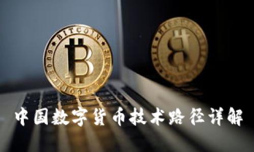 中国数字货币技术路径详解