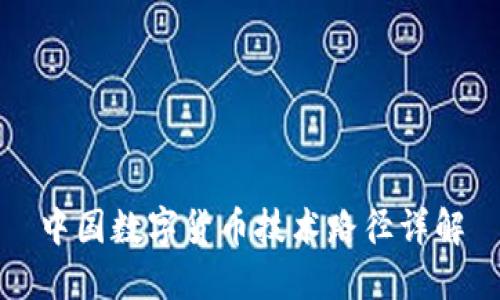 中国数字货币技术路径详解