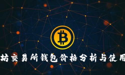 以太坊交易所钱包价格分析与使用指南