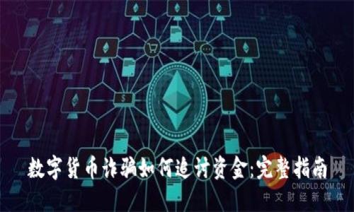 数字货币诈骗如何追讨资金：完整指南