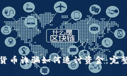 数字货币诈骗如何追讨资金：完整指南