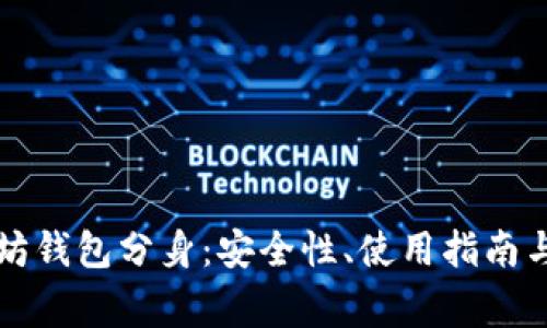 深入了解以太坊钱包分身：安全性、使用指南与常见问题解析