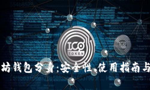 深入了解以太坊钱包分身：安全性、使用指南与常见问题解析