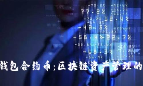Tokenim钱包合约币：区块链资产管理的未来趋势