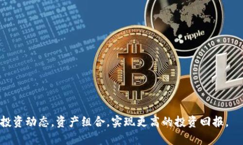   如何导出Tokenim数据与信息详解 / 

 guanjianci Tokenim, 数据导出, 区块链, 加密货币, 数字资产 /guanjianci 

Tokenim是一个关注区块链技术和加密货币领域的工具及平台，它为用户提供了安全、便捷的数据管理与交易功能。然而，在使用Tokenim的过程中，特别是在进行资产管理和分析时，用户常常需要导出相关数据，从而便于在其他平台或工具中进行进一步的分析和利用。

本文将详细介绍如何导出Tokenim的数据，涵盖导出流程的具体步骤、常见问题及解决方案，帮助用户顺利完成数据的导出。同时，我们也将探讨与Tokenim相关的一些问题，增加用户对该平台的理解与运用。

一、Tokenim数据导出的基本步骤

在Tokenim中导出数据通常比较简单，但具体步骤可能会因版本变化而略有不同。以下是标准的导出流程：

1. **登录Tokenim账户：** 首先，用户需要用自己的账号和密码登录Tokenim平台。在进入首页后，用户可以看到关联的资产和交易记录。

2. **选择数据导出选项：** 在用户界面上，通常有“导出”或者“下载”的选项，可能位于用户个人资料的设置区域或者资产管理页面。用户可以浏览相关页面，找到数据导出的按钮。

3. **选择导出数据类型：** Tokenim允许用户导出不同类型的数据，例如交易记录、资产明细等。在导出过程中，用户需要选择自己所需的数据类型，以确保导出信息的准确性。

4. **设定导出格式：** 根据个人需求，用户可以选择不同的文件格式，如CSV、Excel或JSON等。不同格式适用于不同的数据处理与分析工具，用户需要根据自己的需要进行选择。

5. **确认导出：** 在完成格式选择后，用户需要点击“确认导出”或“下载”按钮，系统会生成用户请求的数据文件。如果文件较大，用户可能需要耐心等待片刻。

二、Tokenim导出的重要性

在使用Tokenim进行数字资产管理的过程中，数据导出不仅是管理的需要，更是分析决策的重要步骤。以下是Tokenim导出的几个重要性：

1. **便于数据分析：** 导出的数据可以在其他数据分析工具（如Excel、Tableau等）中进行处理，用户可以借助图表、统计工具等进行深入分析，协助做出更明智的投资决策。

2. **数据备份：** 定期导出Tokenim的数据可以帮助用户保留重要信息，防止因平台故障或其他意外导致的数据丢失。

3. **跨平台数据利用：** 将导出数据与其他工具或平台的数据结合，可以实现更加全面的数据分析和决策支持，提高资产管理效率。

4. **合规性要求：** 一些用户可能需要依照法规或公司政策，对相关交易记录进行保存和报告，定期导出数据满足这一合规性要求。

三、Tokenim导出数据时的常见问题

在导出Tokenim数据的过程中，用户可能会遇到一些问题。以下是几个常见问题及其解决方案：

问题1：导出数据时出现错误提示怎么办？

如果您在导出数据时收到了错误提示，应该首先检查以下几个方面：

1. **网络连接问题：** 确保您的设备与网络连接正常。有时网络不畅可能会导致导出失败。

2. **账户权限：** 确认您的账户具备导出数据的权限。在某些情况下，特定账户可能会受到限制。

3. **数据种类：** 有些数据可能因为数量庞大或需要审核而暂时无法导出。尝试选择较小范围的数据或者分时间段导出。

4. **浏览器兼容性：** 确认您所使用的浏览器与Tokenim平台兼容。尝试使用不同的浏览器，以查看问题是否依旧存在。

问题2：导出的数据格式不对，该如何调整？

如果导出时选择的格式不合适，您可以按照以下步骤进行调整：

1. **重新导出：** 返回到导出选项页面，选择正确的数据类型和所需的格式，然后执行导出。

2. **文件转换：** 若已导出的文件格式不合适，您还可以使用在线文件转换工具将其转换为所需格式，比如CSV转Excel等。

3. **查看导出设置：** 检查导出设置中是否提供了更多的选项，以便选择更适合的格式。

问题3：导出数据后，怎么分析这些数据？

导出数据后，用户可以使用多种工具进行分析，以下是一些常用方法：

1. **使用Excel：** 将CSV或Excel格式的文件导入Excel，通过数据透视表、图表等功能进行分析，了解资产和交易的趋势。

2. **数据可视化工具：** 借助如Tableau、Power BI等数据可视化工具，将数据呈现为图形和报告，以便更直观地理解数据。

3. **自定义脚本分析：** 如果您具有编程能力，可以使用Python、R等语言编写脚本进行数据分析，以实现更复杂的分析需求。

问题4：如何保证导出的数据安全性？

数据安全是用户极为关心的问题，以下是几个保障数据安全的方法：

1. **在安全网络环境下操作：** 确保在私密、可靠的网络环境中导出数据。避免在公共Wifi等不安全的环境下进行数据操作。

2. **文件存储加密：** 导出的文件应存储在安全的位置，建议使用加密工具加密文件，确保防止未授权的访问。

3. **定期更新安全设置：** 确保Tokenim账户使用强密码，并定期更新，以保护账户安全，从而间接确保导出数据的安全。

问题5：导出的数据可以用于哪些用途？

导出的数据有多种应用场景，包括但不限于：

1. **资产评估：** 使用导出的交易数据可以评估资产的绩效，及时做出调整，投资组合。

2. **市场分析：** 分析交易数据所反映的市场趋势，帮助用户把握市场脉动，做出更加理性的投资决策。

3. **报告生成：** 将导出的数据用于编写投资报告或合规报告，为个人投资管理和公司业务检查提供依据。

导出的数据不仅是管理工具，更是用户分析与决策的基础。通过合理的运用这些数据，用户将更好地掌握自己的投资动态，资产组合，实现更高的投资回报。