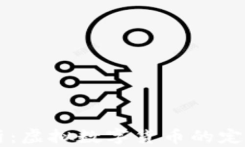 
深入解析：虚拟数字货币的定义与应用