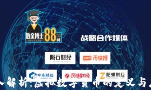 
深入解析：虚拟数字货币的定义与应用