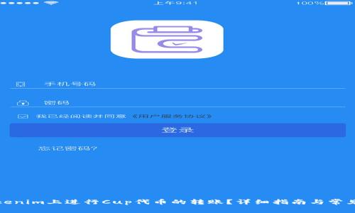 如何在Tokenim上进行Cup代币的转账？详细指南与常见问题解答