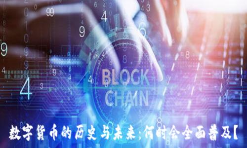   
数字货币的历史与未来：何时会全面普及？