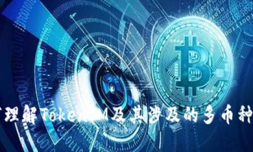 如何理解TokenIM及其涉及的多币种交易