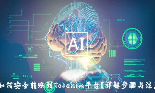   
USDT如何安全转账到Tokenim平台？详解步骤与注意事项