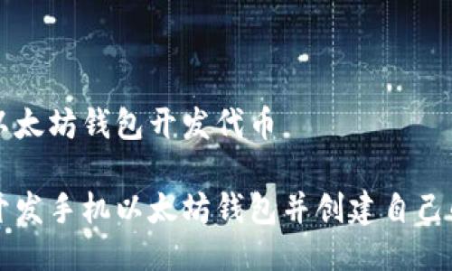手机以太坊钱包开发代币

如何开发手机以太坊钱包并创建自己的代币